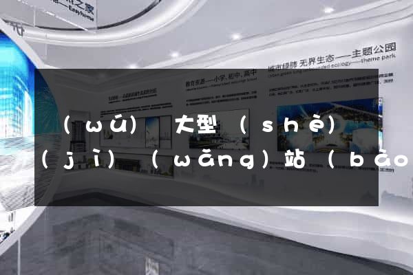 無(wú)錫大型設(shè)計(jì)網(wǎng)站報(bào)價(jià)