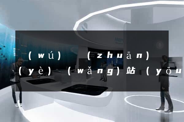無(wú)錫專(zhuān)業(yè)網(wǎng)站優(yōu)化seo