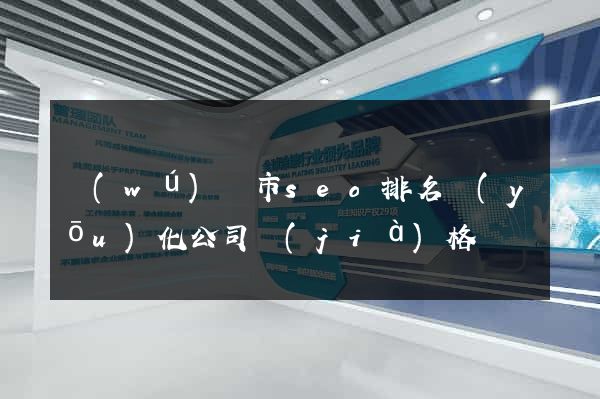 無(wú)錫市seo排名優(yōu)化公司價(jià)格