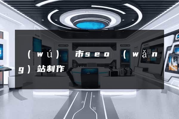 無(wú)錫市seo網(wǎng)站制作