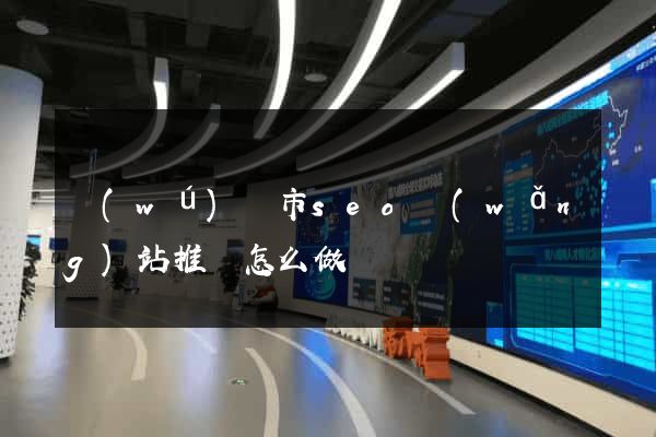 無(wú)錫市seo網(wǎng)站推廣怎么做