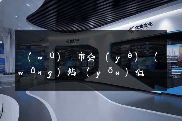 無(wú)錫市企業(yè)網(wǎng)站優(yōu)化