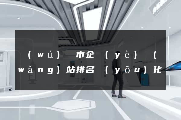 無(wú)錫市企業(yè)網(wǎng)站排名優(yōu)化