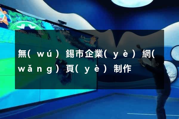 無(wú)錫市企業(yè)網(wǎng)頁(yè)制作
