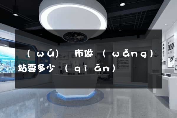 無(wú)錫市做網(wǎng)站要多少錢(qián)