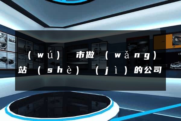 無(wú)錫市做網(wǎng)站設(shè)計(jì)的公司