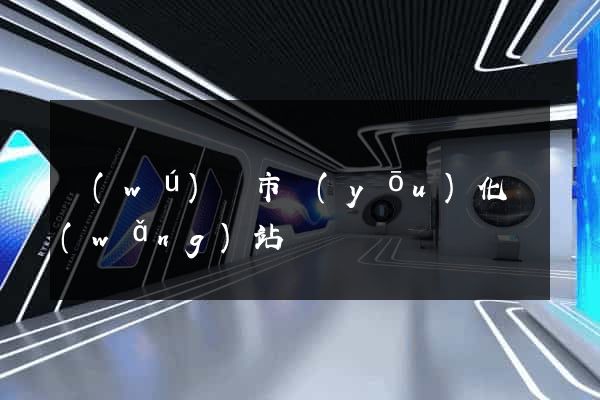 無(wú)錫市優(yōu)化網(wǎng)站