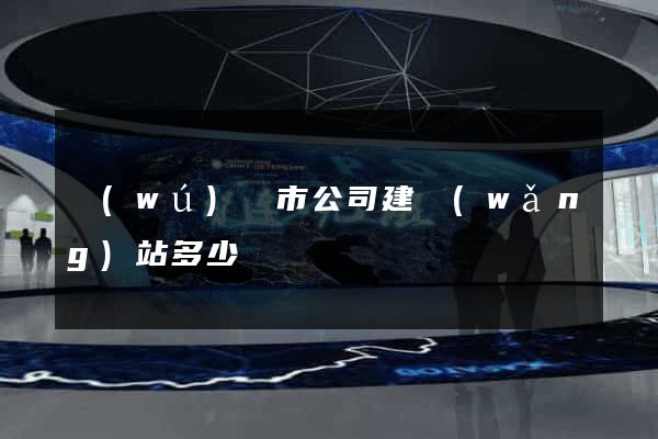 無(wú)錫市公司建網(wǎng)站多少錢
