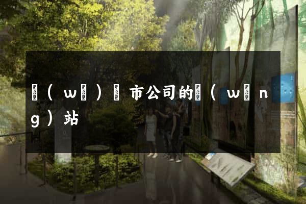無(wú)錫市公司的網(wǎng)站