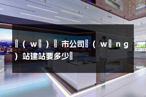 無(wú)錫市公司網(wǎng)站建站要多少錢