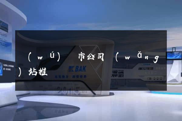 無(wú)錫市公司網(wǎng)站推廣