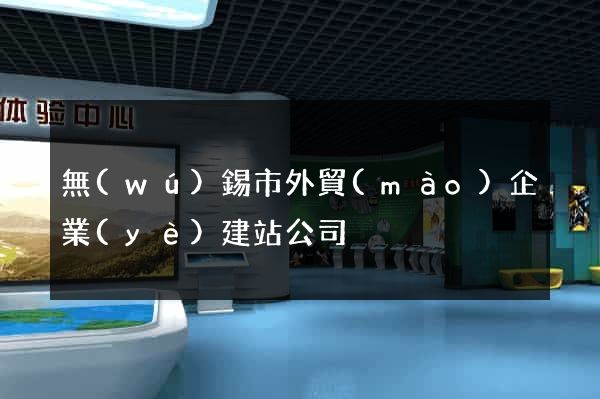 無(wú)錫市外貿(mào)企業(yè)建站公司