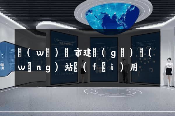 無(wú)錫市建個(gè)網(wǎng)站費(fèi)用