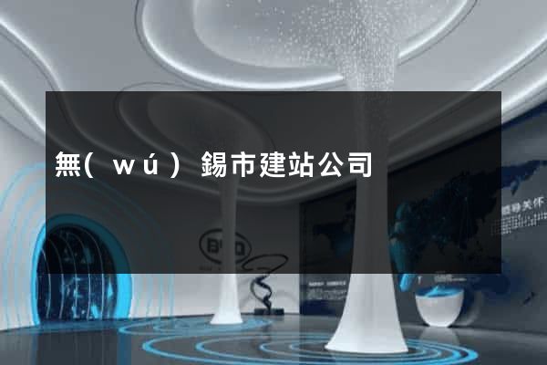 無(wú)錫市建站公司