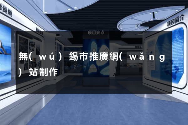 無(wú)錫市推廣網(wǎng)站制作