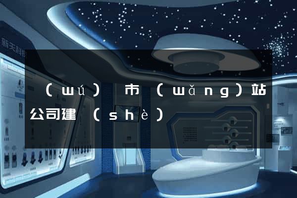 無(wú)錫市網(wǎng)站公司建設(shè)