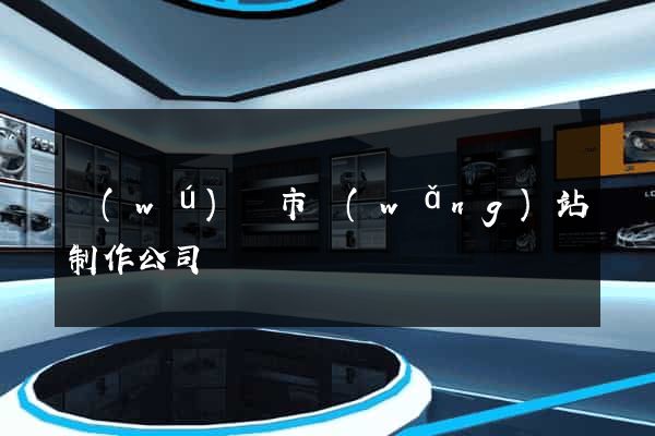 無(wú)錫市網(wǎng)站制作公司