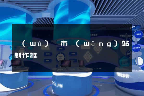無(wú)錫市網(wǎng)站制作推廣