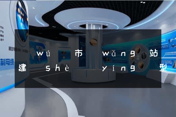 無(wú)錫市網(wǎng)站建設(shè)營(yíng)銷型