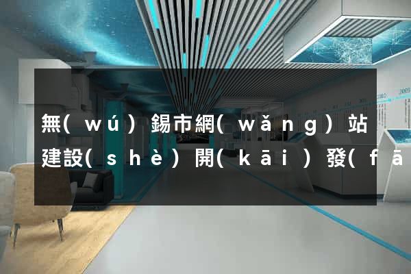 無(wú)錫市網(wǎng)站建設(shè)開(kāi)發(fā)公司