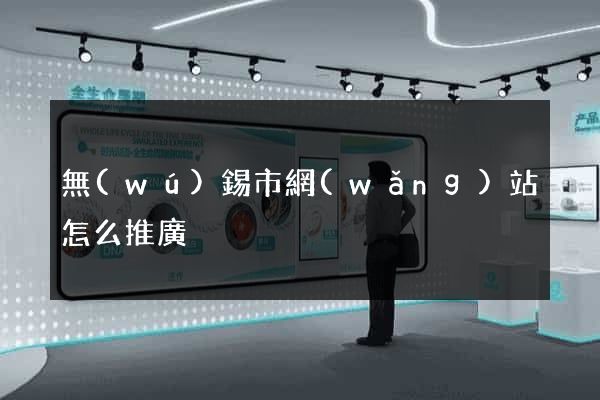 無(wú)錫市網(wǎng)站怎么推廣