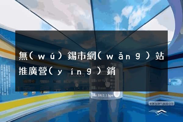 無(wú)錫市網(wǎng)站推廣營(yíng)銷
