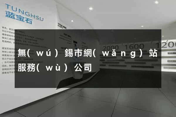 無(wú)錫市網(wǎng)站服務(wù)公司