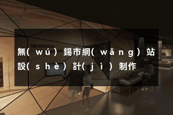 無(wú)錫市網(wǎng)站設(shè)計(jì)制作