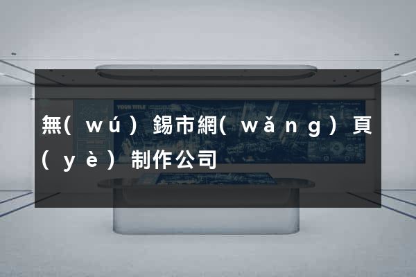 無(wú)錫市網(wǎng)頁(yè)制作公司