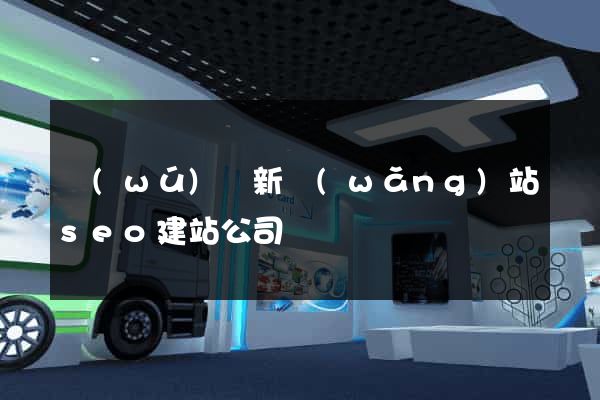 無(wú)錫新網(wǎng)站seo建站公司