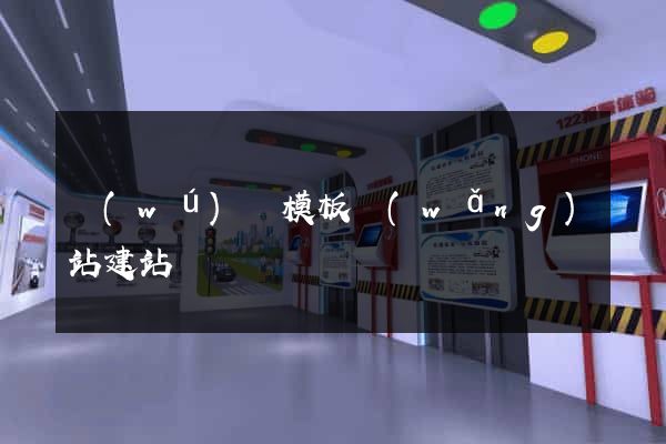 無(wú)錫模板網(wǎng)站建站