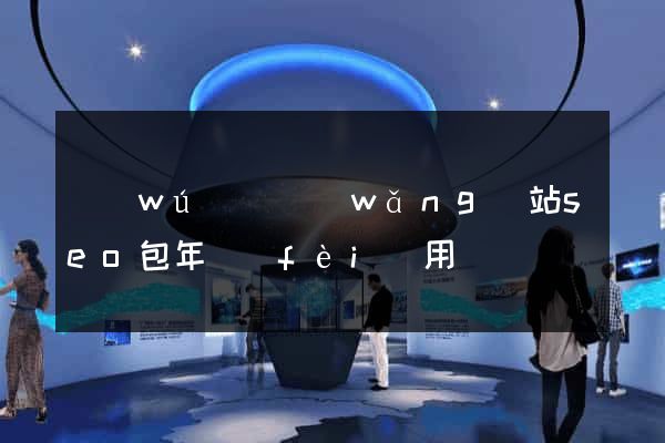 無(wú)錫網(wǎng)站seo包年費(fèi)用