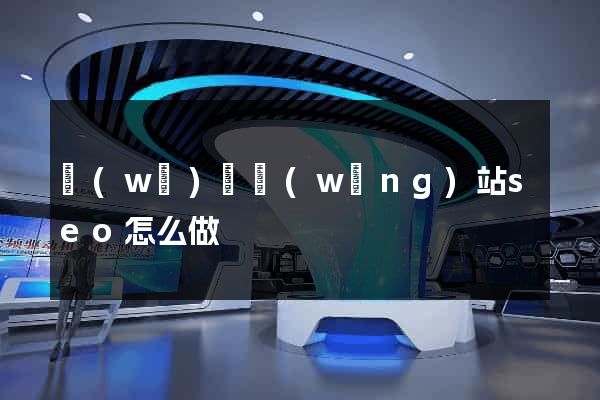 無(wú)錫網(wǎng)站seo怎么做