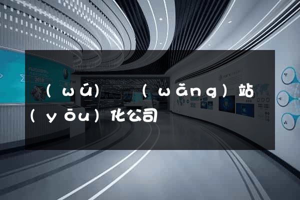 無(wú)錫網(wǎng)站優(yōu)化公司電話