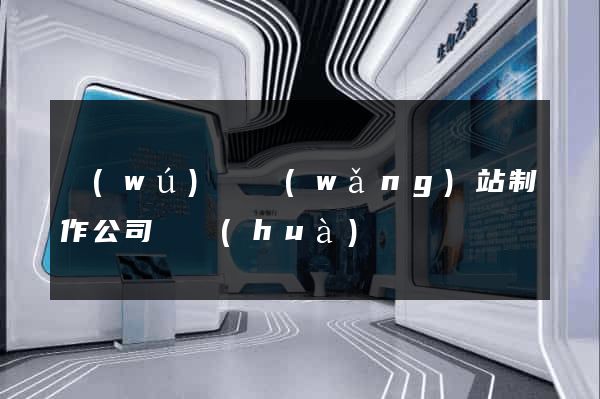無(wú)錫網(wǎng)站制作公司電話(huà)
