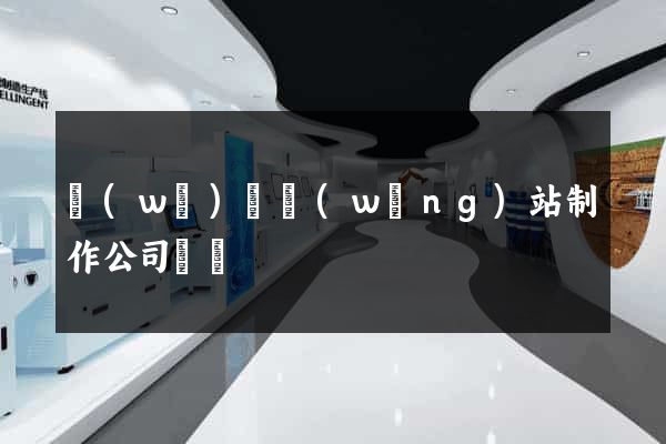 無(wú)錫網(wǎng)站制作公司電話
