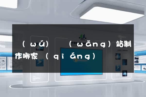 無(wú)錫網(wǎng)站制作哪家強(qiáng)