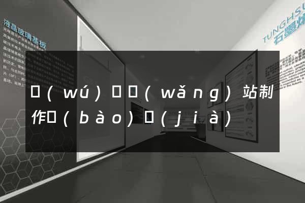 無(wú)錫網(wǎng)站制作報(bào)價(jià)