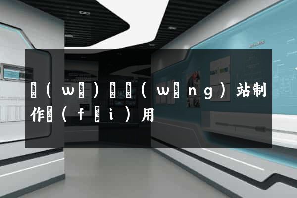 無(wú)錫網(wǎng)站制作費(fèi)用