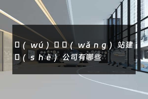 無(wú)錫網(wǎng)站建設(shè)公司有哪些