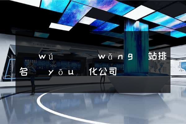 無(wú)錫網(wǎng)站排名優(yōu)化公司