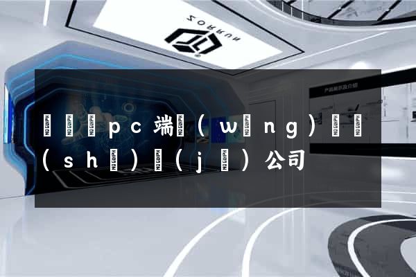 無為縣pc端網(wǎng)頁設(shè)計(jì)公司