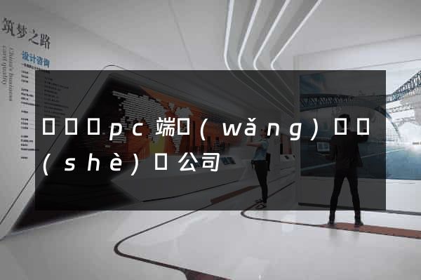 無為縣pc端網(wǎng)頁設(shè)計公司