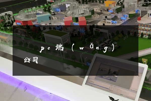 無為縣pc端網(wǎng)頁設計公司