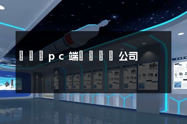 無為縣pc端網頁設計公司