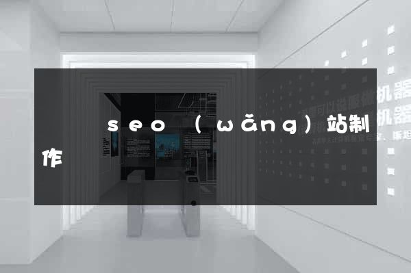 無為縣seo網(wǎng)站制作