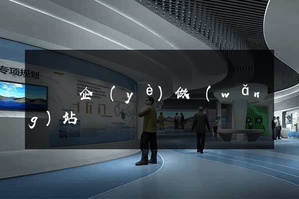 無為縣企業(yè)做網(wǎng)站