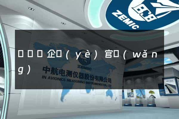 無為縣企業(yè)官網(wǎng)