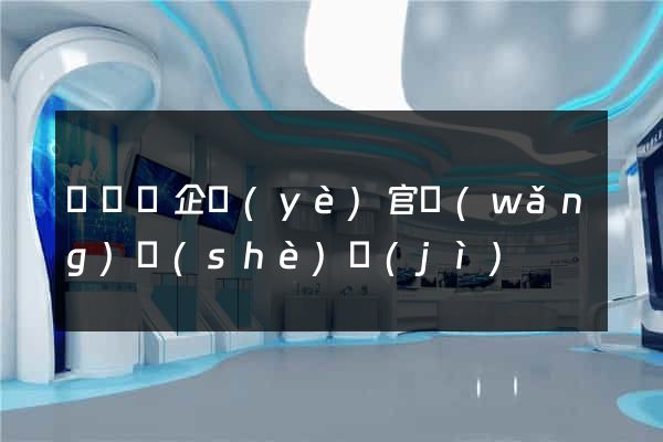 無為縣企業(yè)官網(wǎng)設(shè)計(jì)