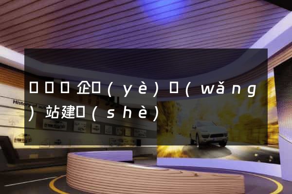 無為縣企業(yè)網(wǎng)站建設(shè)